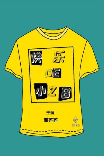 快乐的小2B dizi afişi