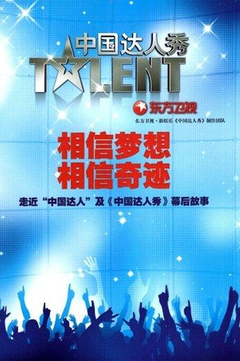 China's Got Talent dizi afişi