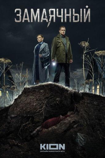 Замаячный dizi afişi