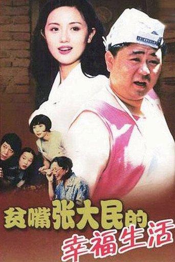 The Happy Life of Talkative Zhang Damin dizi afişi