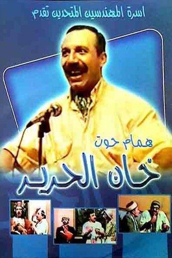 مسرحية خان الحرير film afişi