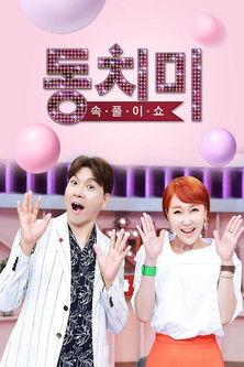 속풀이쇼 동치미 dizi afişi