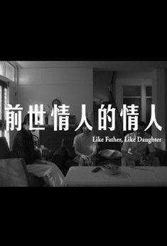 Like Father, Like Daughter film afişi