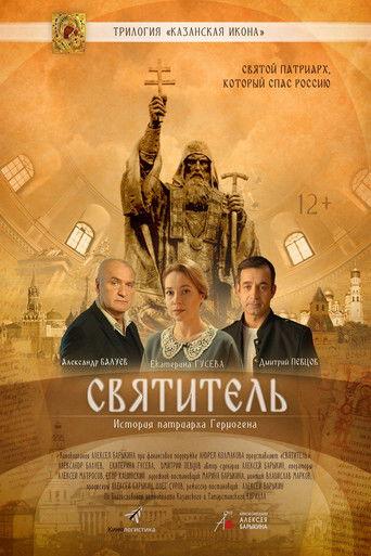 Святитель film afişi