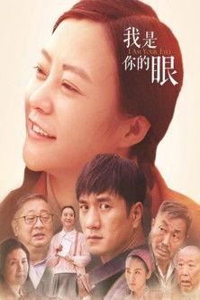 我是你的眼 dizi afişi