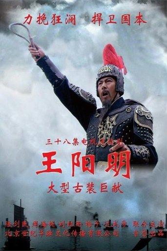 王阳明 dizi afişi