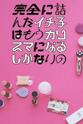 Kanzen ni Tsunda Ichiko wa mo Charisma ni naru Shikanai no dizi afişi