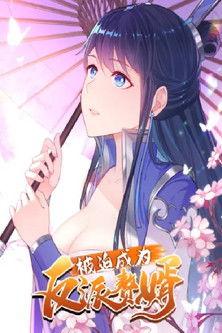 被迫成为反派赘婿 dizi afişi