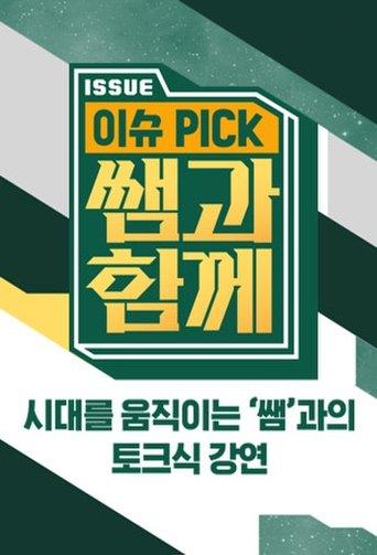 이슈 픽 쌤과 함께 dizi afişi