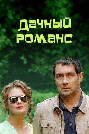 Дачный романс film afişi