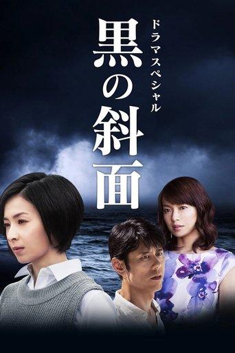 黒の斜面 film afişi
