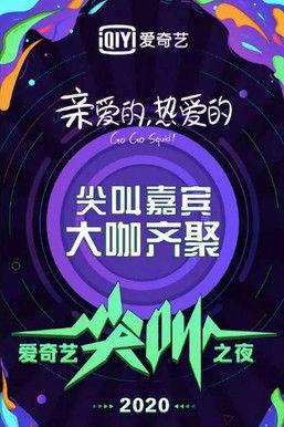 2020爱奇艺尖叫之夜 film afişi