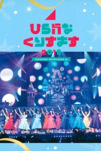 Hiragana Christmas 2018 film afişi