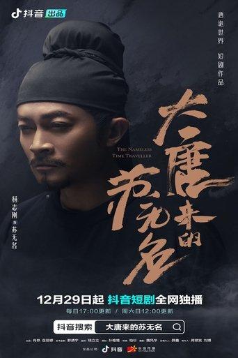 大唐来的苏无名 dizi afişi