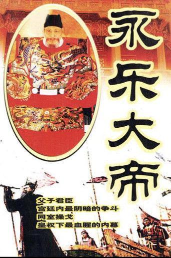 永乐大帝 dizi afişi