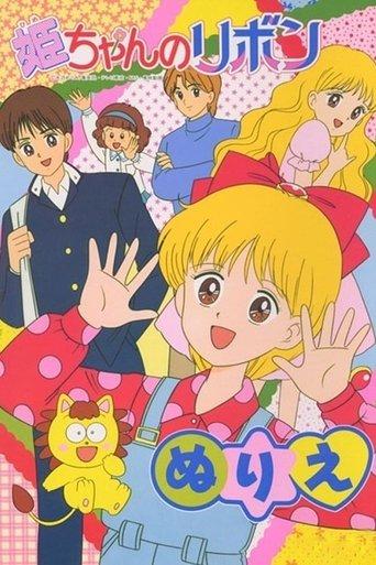 Hime-chan's Ribbon dizi afişi