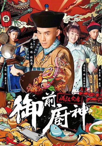御前厨神：满汉全席 film afişi