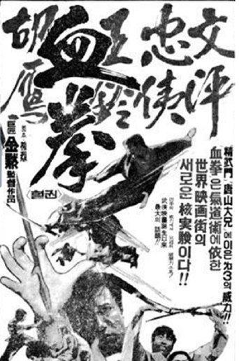 Bloody Fist film afişi