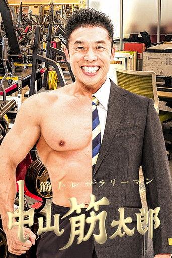 筋トレサラリーマン 中山筋太郎 film afişi
