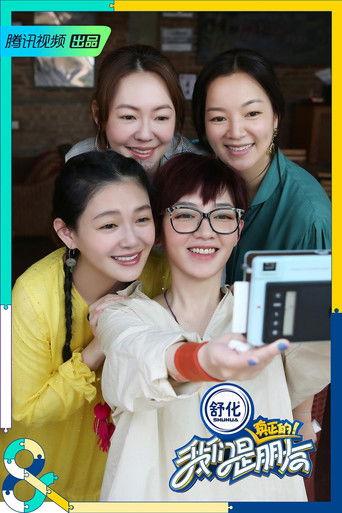 我们是真正的朋友 dizi afişi