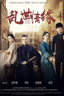 乱世情缘 dizi afişi