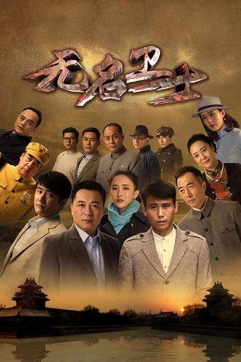 无名卫士 dizi afişi