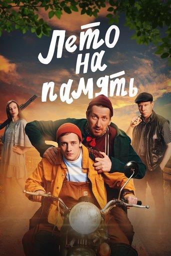 Summer To Remember film afişi