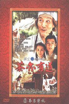 茶亦有道 film afişi