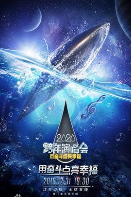 江苏卫视2020跨年演唱会 film afişi