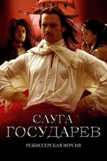Слуга государев. Режиссерская версия film afişi