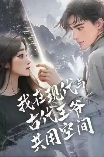 我在现代与古代王爷共用空间 dizi afişi