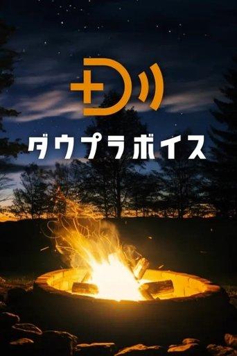 ダウプラボイス dizi afişi