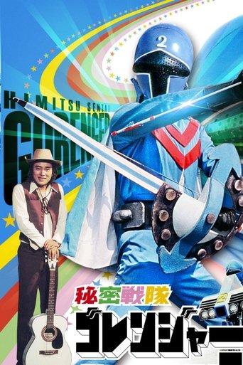 Himitsu Sentai Gorenger: The Blue Fortress film afişi