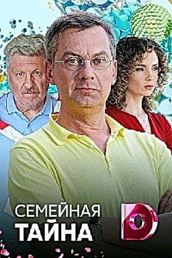 Семейная тайна dizi afişi