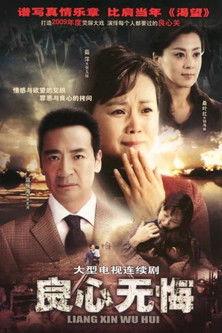 良心无悔 dizi afişi