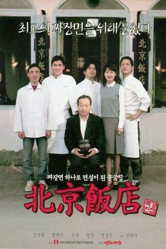 A Great Chinese Restaurant film afişi