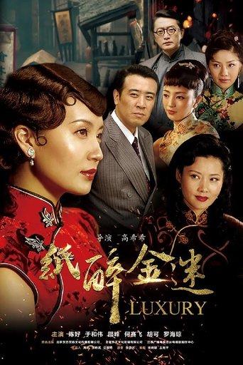 纸醉金迷 dizi afişi
