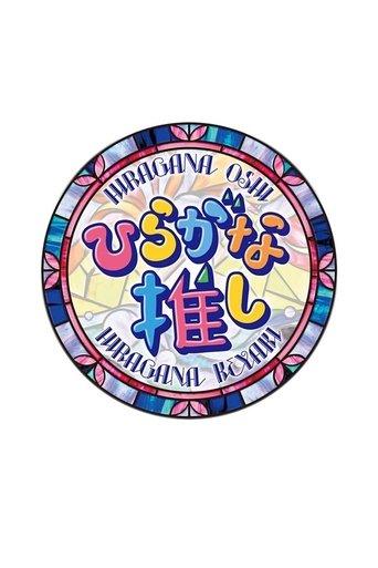 Hiragana Oshi dizi afişi