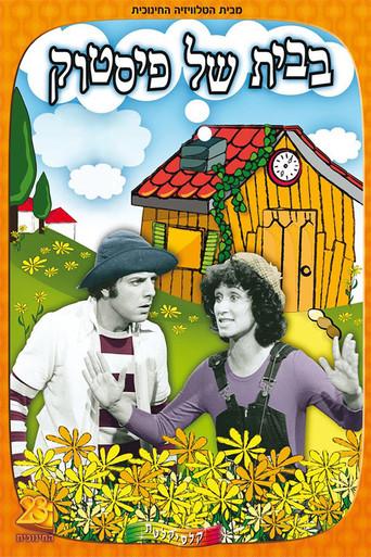 בבית של פיסטוק dizi afişi