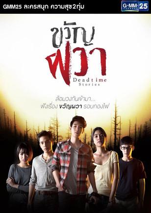 Dead Time Stories dizi afişi