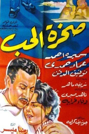 صخرة الحب film afişi