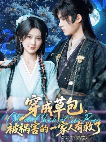 穿成草包，被祸害的一家人有救了 dizi afişi