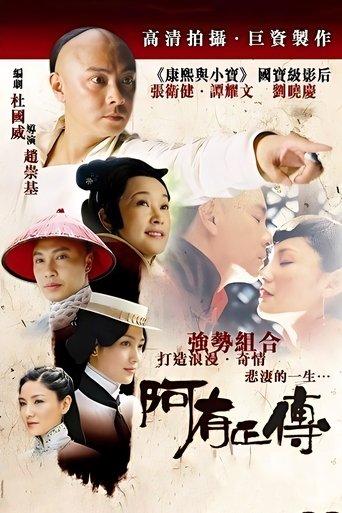 阿有正传 dizi afişi