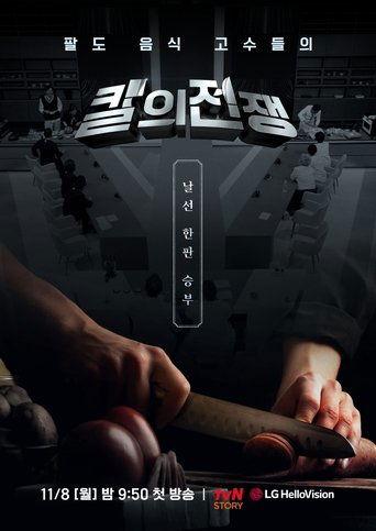 칼의 전쟁 dizi afişi