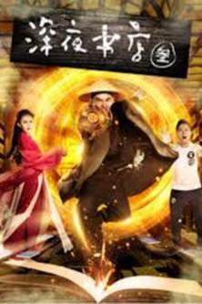 Late Night Bookstore 3: Soulmate film afişi