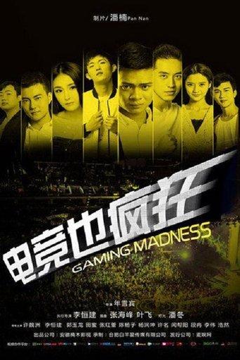 电竞也疯狂 film afişi