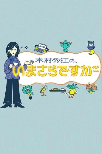 "Better Late Than Never" with Tae Kimura dizi afişi