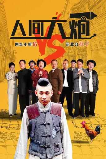 人间大炮 film afişi