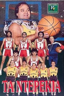 Τα ντερέκια film afişi