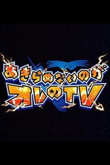 Akiramenai noga Ore no TV dizi afişi